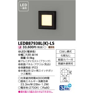 TOSHIBA（東芝） LEDB88926(S) LEDアウトドアブラケット ポーチ灯