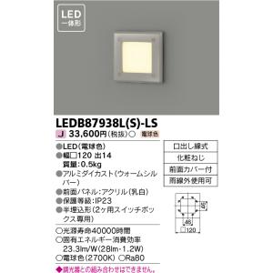 TOSHIBA（東芝） LEDB88926(S) LEDアウトドアブラケット ポーチ灯