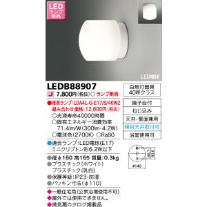 東芝 LEDB88907 LED浴室灯 ランプ別売 （LEDB88907）｜tekarimasenka