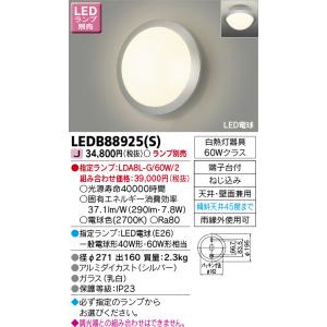 東芝 LEDB88925(S) （LEDB88925S) LED屋外ブラケット ＊ランプ別売｜tekarimasenka