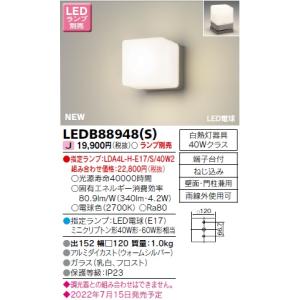 東芝 LEDB88948(S) (LEDB88948S) ＬＥＤアウトドアブラケットランプ別 ＬＥＤ屋外ブラケット｜tekarimasenka