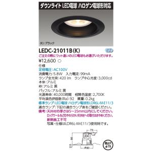 東芝 LEDC-21011B(K) (LEDC21011BK) ハロゲン電球形ＤＬ黒塗Ф７５｜tekarimasenka