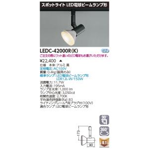 東芝 ランプ付 LEDC-42000R(K) (LEDC42000RK) スポットライトビーム黒色レール ＬＥＤスポットライト【受注生産品】｜tekarimasenka