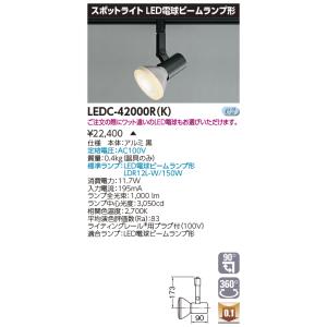 東芝 ランプ付 LEDC-42000R(K) スポットライトビーム黒色レール ＬＥＤスポットライト(...