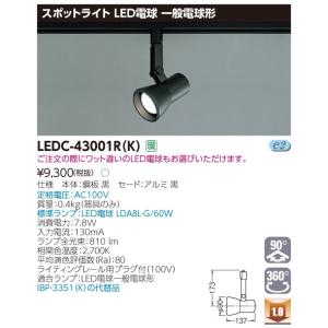 東芝 LEDC-43001R(K) (LEDC43001RK) スポットライトレフ黒色レール ＬＥＤスポットライト｜tekarimasenka