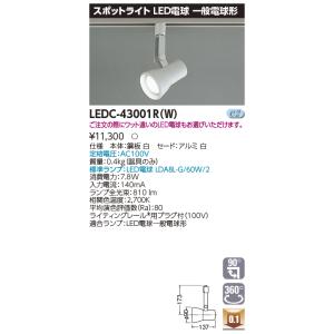 東芝 LEDC-43001R(W) (LEDC43001RW) スポットライトレフ白色レール ＬＥＤスポットライト｜tekarimasenka