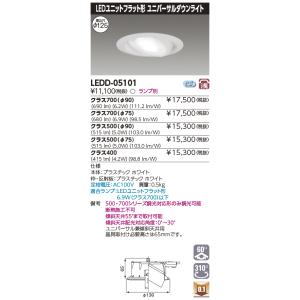 東芝 LEDD-05101 LEDユニットフラット形ダウンライト ユニバーサル兼傾斜天井用 125φ ランプ別売 『LEDD05101』｜tekarimasenka