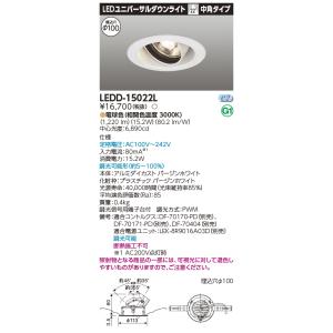 東芝 LEDD-15022L ＬＥＤ一体形ダウンライト ユニバーサルＤＬ１５００（電源別売）(LED...