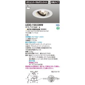 東芝 LEDD-15022WW ＬＥＤ一体形ダウンライト ユニバーサルＤＬ１５００（電源別売）(LE...