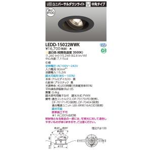 東芝 LEDD-15022WWK ＬＥＤ一体形ダウンライト ユニバーサルＤＬ１５００（電源別売）(L...