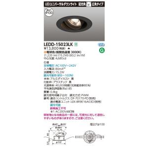 東芝 LEDD-15023LK ＬＥＤ一体形ダウンライト ユニバーサルＤＬ１５００（電源別売）(LE...
