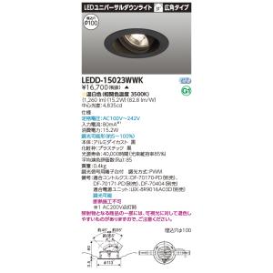 東芝 LEDD-15023WWK ＬＥＤ一体形ダウンライト ユニバーサルＤＬ１５００（電源別売）(L...