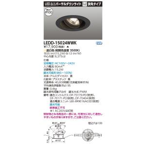 東芝 LEDD-15024WWK ＬＥＤ一体形ダウンライト ユニバーサルＤＬ１５００（電源別売）(L...