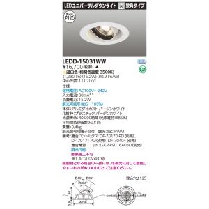 東芝 LEDD-15031WW ＬＥＤ一体形ダウンライト ユニバーサルＤＬ１５００（電源別売）(LE...