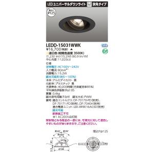 東芝 LEDD-15031WWK ＬＥＤ一体形ダウンライト ユニバーサルＤＬ１５００（電源別売）(L...