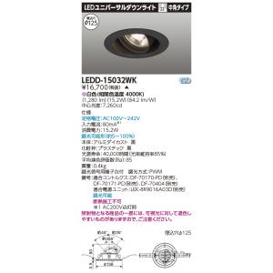 東芝 LEDD-15032WK ＬＥＤ一体形ダウンライト ユニバーサルＤＬ１５００（電源別売）(LE...
