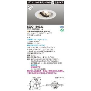 東芝 LEDD-15033L ＬＥＤ一体形ダウンライト ユニバーサルＤＬ１５００（電源別売）(LED...