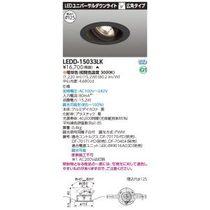 東芝 LEDD-15033LK ＬＥＤ一体形ダウンライト ユニバーサルＤＬ１５００（電源別売）(LE...