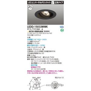 東芝 LEDD-15033WWK ＬＥＤ一体形ダウンライト ユニバーサルＤＬ１５００（電源別売）(L...