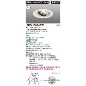 東芝 LEDD-15034WW ＬＥＤ一体形ダウンライト ユニバーサルＤＬ１５００（電源別売）(LE...
