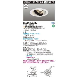 TOSHIBA（東芝） LEDD87002L(W)-LD『LEDD87002LW-LD』LEDダウン
