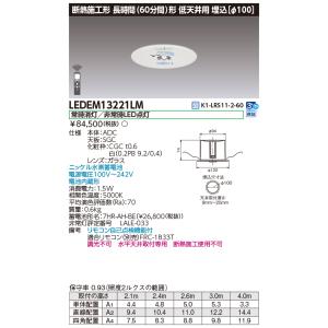 東芝 LEDEM13221LM 低天井用埋込長時間ＬＥＤ非常灯専用形 ＬＥＤ非常用照明（専用） ご注文後手配商品 【受注生産品】｜tekarimasenka