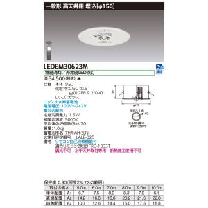 東芝 LEDEM30623M 高天井用埋込ＬＥＤ非常灯専用形 ＬＥＤ非常用（専用） ご注文後手配商品 【受注生産品】｜tekarimasenka