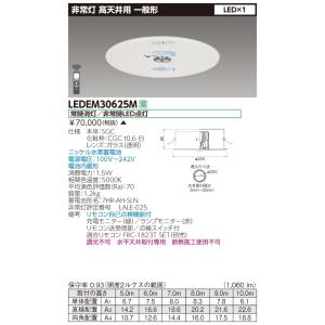 東芝 LEDEM30625M 高天井用埋込ＬＥＤ非常灯専用形 ＬＥＤ非常用（専用） ご注文後手配商品...