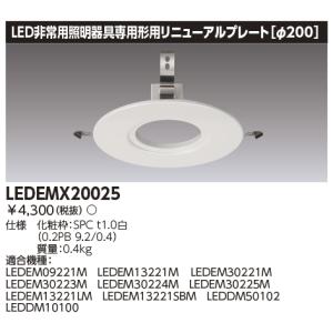 LEDEMX20025 リニューアルプレート｜tekarimasenka