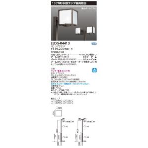 TOSHIBA（東芝） LEDG-10412 LED外構器具 LED街路灯(ランプ別売
