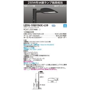 東芝 LEDG-10901NK-LS9 (LEDG10901NKLS9) ＬＥＤ街路灯 ＬＥＤ外構器...