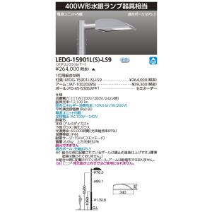 東芝 LEDG-15901LS-LS9 (LEDG15901LSLS9) ＬＥＤ街路灯 ＬＥＤ外構器...