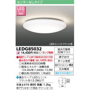 LEDG85032 東芝ライテック E-CORE イーコア 小形シーリングライト