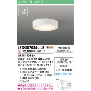 東芝 LEDG87034L-LS (LEDG87034LLS) ＬＥＤ屋内小形シーリング｜tekarimasenka