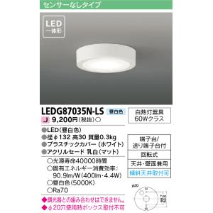 東芝 LEDG87035N-LS (LEDG87035NLS) ＬＥＤ屋内小形シーリング｜tekarimasenka