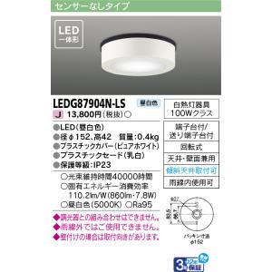 東芝ライテック LEDG87904N-LS (LEDG87904NLS）ＬＥＤアウトドアシーリング ＬＥＤ屋外小形シーリング