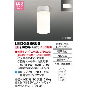 東芝 LEDG88690 シーリングライト ランプ別売｜tekarimasenka