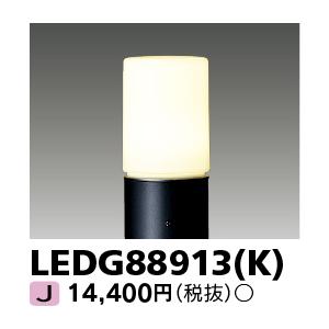 東芝 LEDG88913(K) 『LEDG88913K』アウトドア ※ポール、ランプは別売｜tekarimasenka