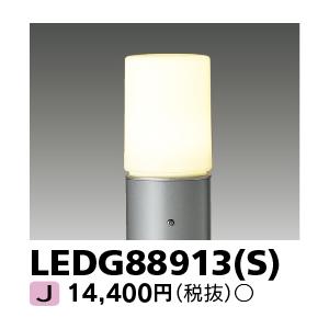 アウトドア東芝 TOSHIBA LEDG88913(S) 『LEDG88913S』