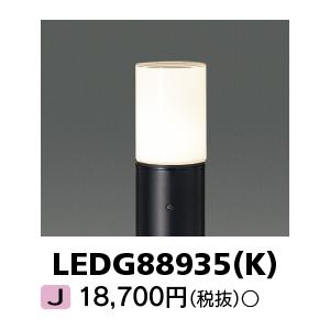 TOSHIBA（東芝） LEDG88913(K) LEDガーデンライト・門柱灯 ガーデン