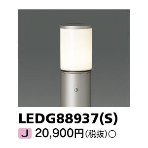 東芝 LEDG88937(S) (LEDG88937S) ＬＥＤガーデンライト・門柱灯ランプ別｜tekarimasenka