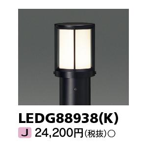 東芝 LEDG88938(K) (LEDG88938K) ＬＥＤガーデンライト・門柱灯ランプ別｜tekarimasenka