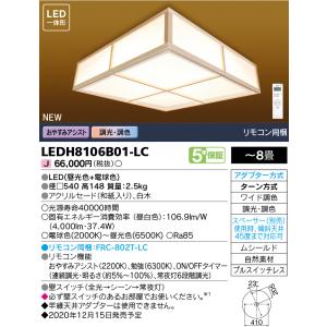 LEDH8106B01-LC (LEDH8106B01LC) ＬＥＤシーリングライト ＬＥＤシーリング