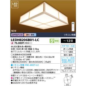 東芝TOSHIBA シーリングライト　LEDH8401A01-LC 2021年 TOSHIBA（東芝） LEDH8406B01-LC (LEDH8406B01LC) LEDシーリング