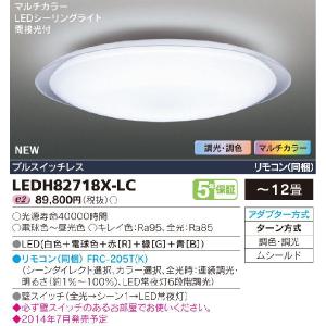 LEDシーリングライト〜12畳 東芝（TOSHIBA)照明器具 LEDH82718X-LC　『LEDH82718XLC』