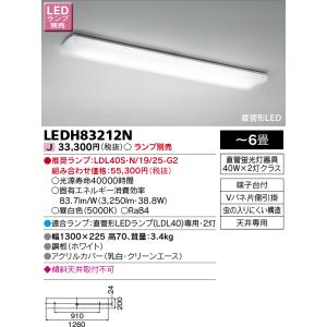 東芝 LEDH83212N LEDキッチンライト ランプ別売 ＬＥＤシーリング （LEDH83212N）｜tekarimasenka