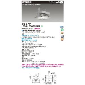 東芝ライテック LEDJ-10507N-LD9 (LEDJ10507NLD9）高天井器具ＳＴＤ２５０...