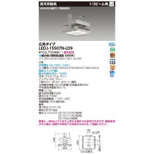 東芝ライテック LEDJ-15507N-LD9 (LEDJ15507NLD9）高天井器具ＳＴＤＨ４００Ｗ ＬＥＤ高天井器具｜てかりま専科