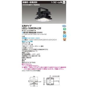 ★超特価★【東芝】LED高天井器具　LEDJ21901N-LS90P TOSHIBA（東芝） LEDJ21902HN-LS2 高温MF400W高天井器具