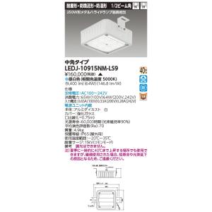 東芝 LEDJ-10915NM-LS9 (LEDJ10915NMLS9) 高天井（防湿・防雨）ＬＥＤ屋外器具